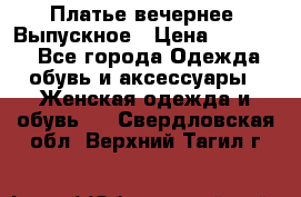 Платье вечернее. Выпускное › Цена ­ 15 000 - Все города Одежда, обувь и аксессуары » Женская одежда и обувь   . Свердловская обл.,Верхний Тагил г.